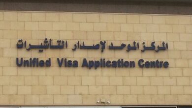 معلومات عن مركز التأشيرات الموحد الجديد