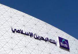 أفضل بنك إسلامي في البحرين